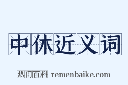 中休近义词是什么意思的图片